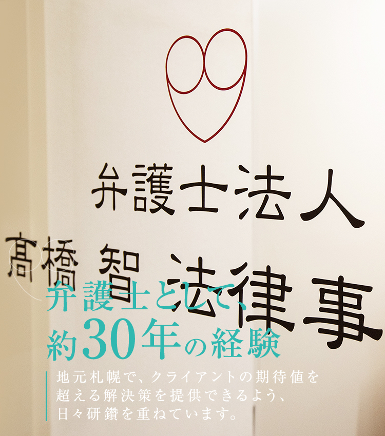 弁護士として、約30年の実績