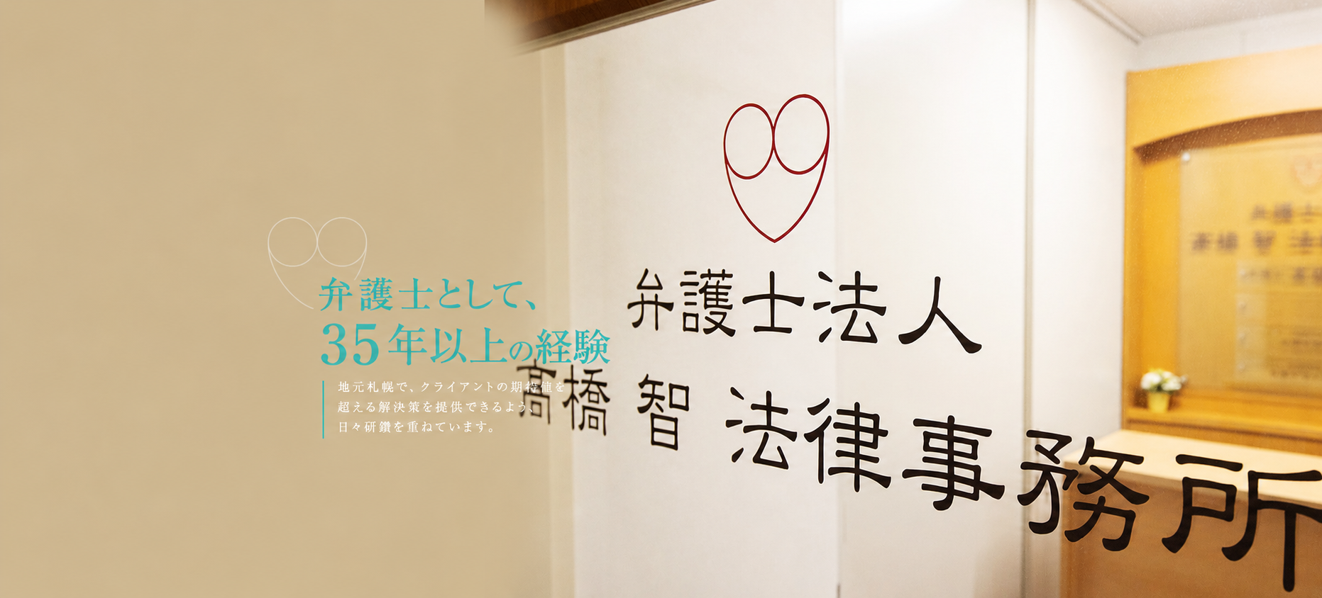 弁護士として、約35年以上の実績
