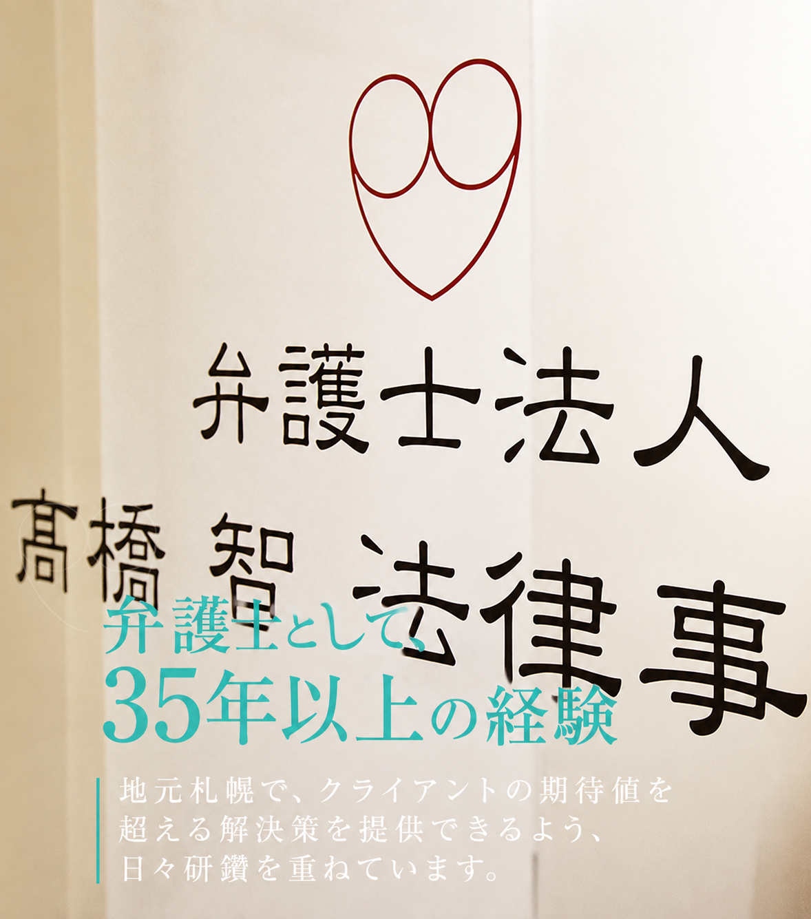 弁護士として、約35年以上の実績